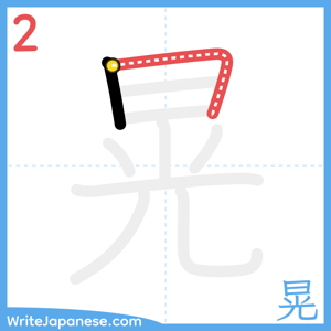 How to write "晃" - stroke 2