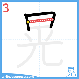 How to write "晃" - stroke 3