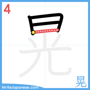 How to write "晃" - stroke 4