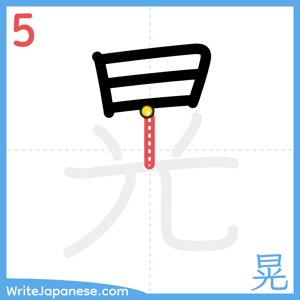 How to write "晃" - stroke 5