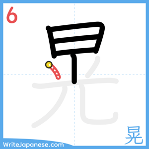 How to write "晃" - stroke 6