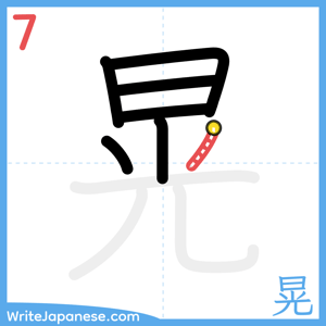 How to write "晃" - stroke 7
