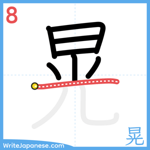 How to write "晃" - stroke 8