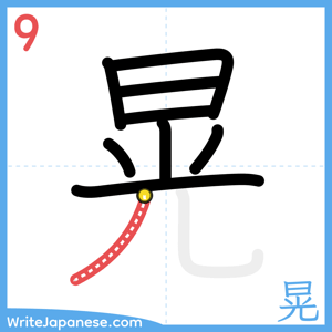 How to write "晃" - stroke 9