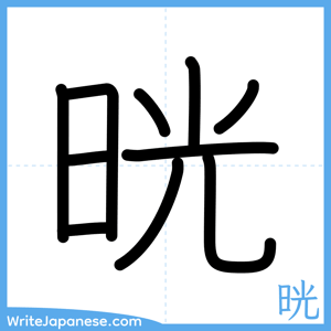 How to write "晄" - complete stroke order