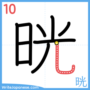 How to write "晄" - stroke 10