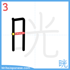 How to write "晄" - stroke 3