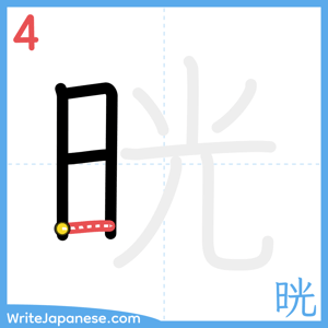 How to write "晄" - stroke 4