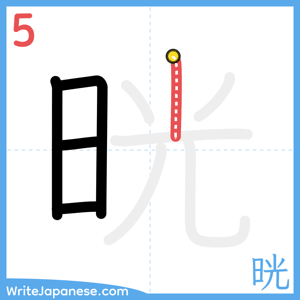 How to write "晄" - stroke 5