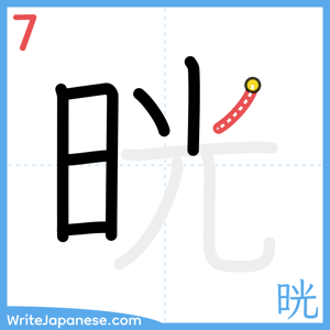 How to write "晄" - stroke 7