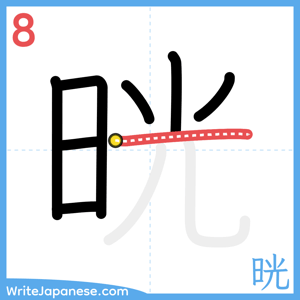 How to write "晄" - stroke 8