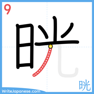 How to write "晄" - stroke 9
