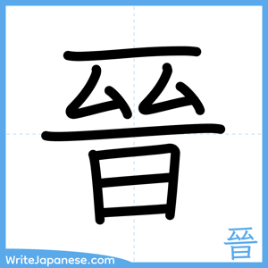 How to write "晉" - complete stroke order