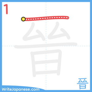 How to write "晉" - stroke 1