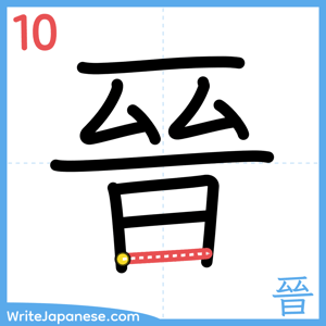 How to write "晉" - stroke 10