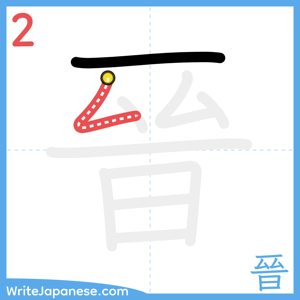 How to write "晉" - stroke 2