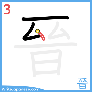 How to write "晉" - stroke 3