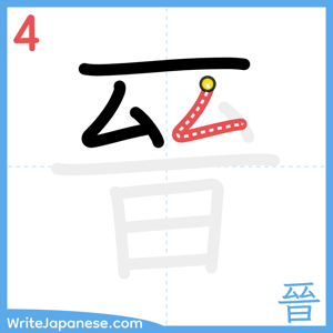 How to write "晉" - stroke 4