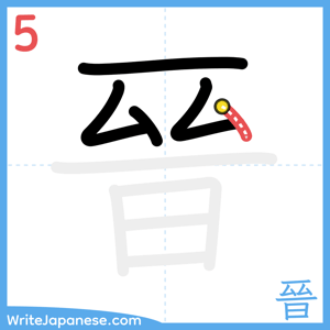 How to write "晉" - stroke 5