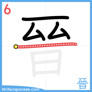 How to write "晉" - stroke 6
