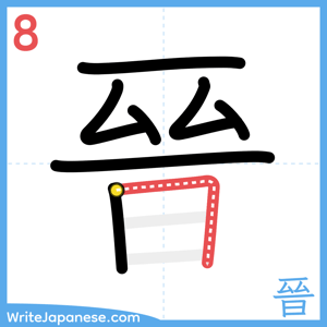 How to write "晉" - stroke 8