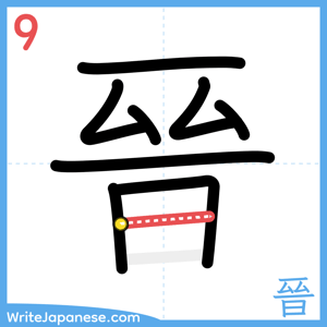 How to write "晉" - stroke 9