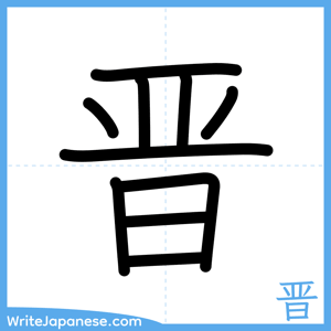 How to write "晋" - complete stroke order