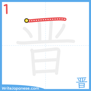 How to write "晋" - stroke 1