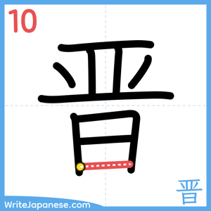 How to write "晋" - stroke 10