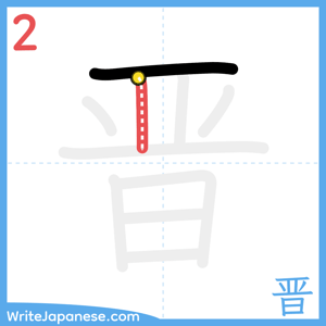 How to write "晋" - stroke 2