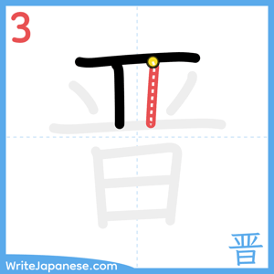 How to write "晋" - stroke 3