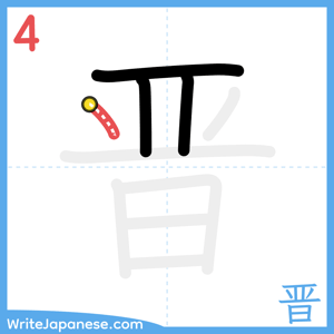 How to write "晋" - stroke 4