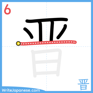 How to write "晋" - stroke 6