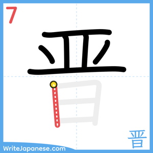 How to write "晋" - stroke 7