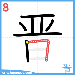 How to write "晋" - stroke 8