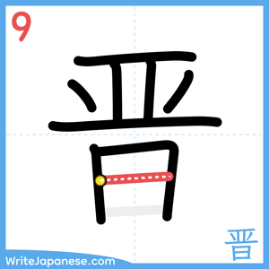 How to write "晋" - stroke 9