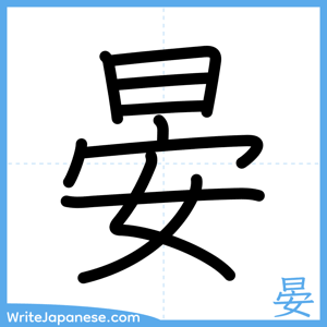How to write "晏" - complete stroke order