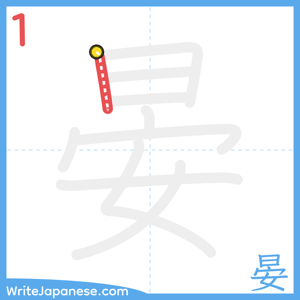 How to write "晏" - stroke 1