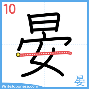 How to write "晏" - stroke 10