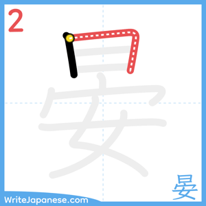 How to write "晏" - stroke 2
