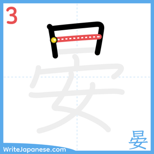 How to write "晏" - stroke 3