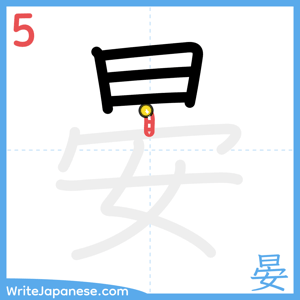 How to write "晏" - stroke 5