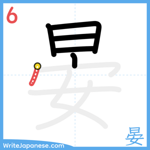 How to write "晏" - stroke 6
