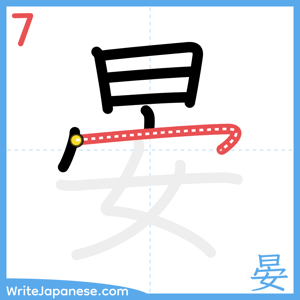 How to write "晏" - stroke 7