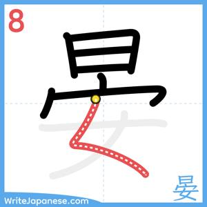 How to write "晏" - stroke 8