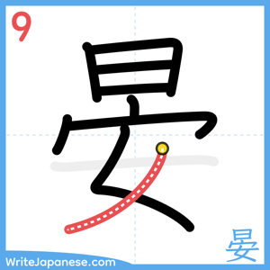 How to write "晏" - stroke 9