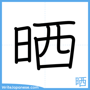 How to write "晒" - complete stroke order
