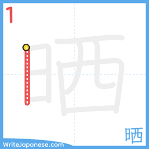 How to write "晒" - stroke 1