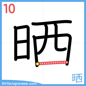 How to write "晒" - stroke 10