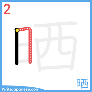 How to write "晒" - stroke 2